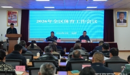 2026年西藏全区体育工作会议在拉萨召开