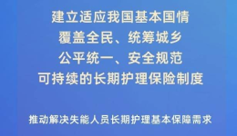 覆盖全民！我国加快建立长期护理保险制度