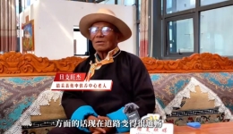 一位西藏老人的幸福变迁
