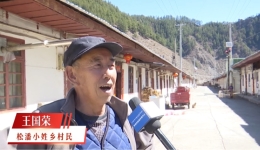 松潘老人的幸福独白：日子越过越有奔头