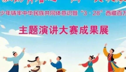 昌都市第三届青少年铸牢中华民族共同体意识暨“3·28”西藏百万农奴解放纪念日主题演讲大赛成果展圆满举行