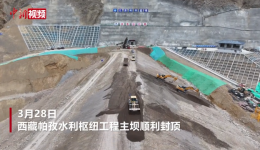 世界海拔最高超百米级沥青混凝土心墙砂砾石坝在西藏封顶