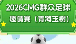 绿茵为媒展玉树风采 极地臻品耀齐鲁大地——2026泰山好水CMG群众足球邀请赛盛大开幕