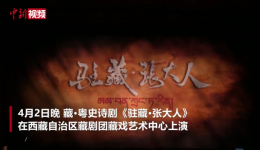 藏·粤史诗剧《驻藏·张大人》在拉萨上演