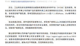 工信部紧急提醒：苹果用户速更新！别让手机变“裸奔”