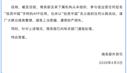 商务部：从未组织、参与或运营任何冠名“投资中国”字样的App应用