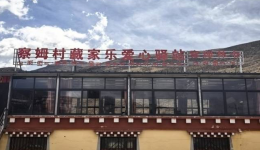 西藏昌都察姆村：驿站开门 村民增收