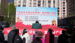 昌都市卡若区“社会主义核心价值观”宣传推广活动顺利开展
