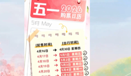 “五一”假期首日火车票明天发售 多条线路开行夜间高铁