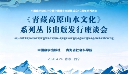 《青藏高原山水文化》丛书座谈会圆满举办