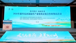 “浙川携手·链动未来”2026年浙川东西部协作产业链供应链合作 阿坝站推介会在茂县成功举办