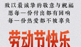 致敬劳动者！不负耕耘，不负自己