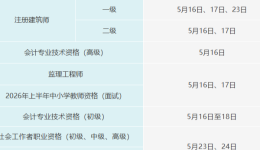 5月有这些专业技术人员职业资格考试，收好这份时间表→