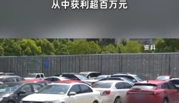家长接送孩子停车别大意！超2500条个人信息被泄露贩卖