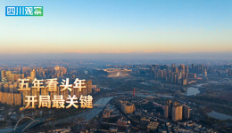 今天10时！四川省政府新闻办将举行新闻发布会，详解未来五年四川怎么干