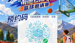 2026年西藏林芝南迦巴瓦高原体育大会 ——“南迦巴瓦峰杯”篮球邀请赛预备开赛