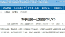 航行警告！黄海北部部分海域执行军事任务，禁止驶入