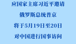 俄罗斯总统普京将对中国进行国事访问