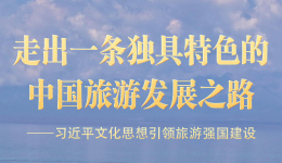 习近平文化思想引领旅游强国建设