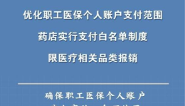 我国建立白名单制度规范医保个人账户使用