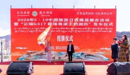 2026年“5·19中国旅游日”西藏昌都市活动亮点纷呈