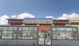 4500米高原上的“云边澡堂”：暖了群众 见了初心