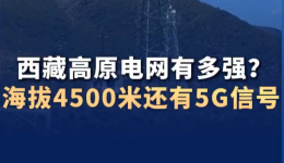 西藏高原电网有多强？海拔4500米还有5G信号
