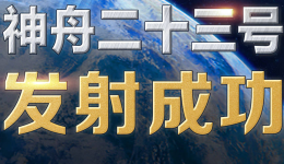 祝贺！神舟二十三号载人飞船发射取得圆满成功