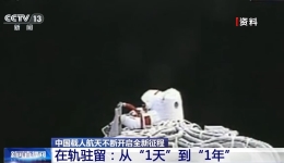 1天→1年 回顾中国航天员逐梦苍穹的在轨征途