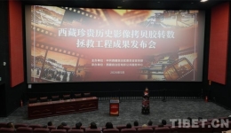 修复历史光影，守护雪域记忆——西藏珍贵历史影像拷贝胶转数拯救工程成果发布