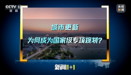城市更新，为何成为国家级专项规划？