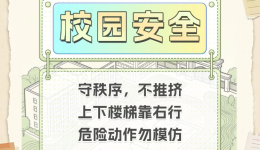 @老师家长 这份安全大礼包，送给所有孩子！