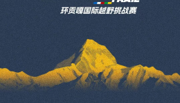 精英名单公布 | 2026环贡嘎国际越野挑战赛