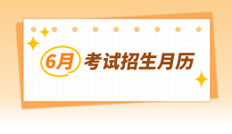 速递！6月四川考试招生月历出炉
