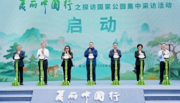 美丽中国行之探访国家公园集中采访活动启动