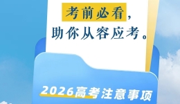 高考前，这些事要再捋一遍