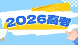 高考在即，教育部发布2026年高考十问十答