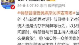 特朗普发怒，提前离场