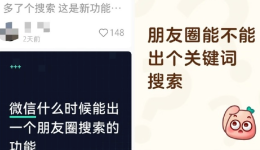 微信新功能：朋友圈能搜索了