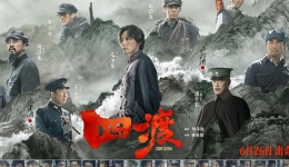 电影《四渡》6 月 26 日全国公映 献礼长征胜利 90 周年