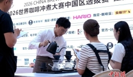 西藏拉萨举办2026世界咖啡冲煮大赛拉萨分区赛
