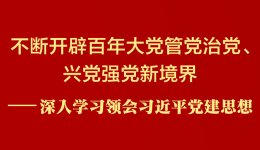 深入学习领会习近平党建思想