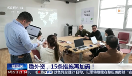 15条措施发布 如何塑造吸引外资新优势？专家详解