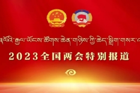 ༢༠༢༣ལོའི་སི་ཁྲོན་ཞིང་ཆེན་ཚོགས་ཆེན་གཉིས