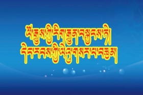 ཞི་ཅིན་ཕིང་གིས་རིག་གནས་སྐོར་གླེང་བའི་གདམས་ངག། ༼༡༦༽