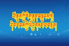 ཞི་ཅིན་ཕིང་གིས་རིག་གནས་སྐོར་གླེང་བའི་གདམས་ངག