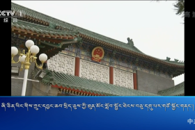 ཀྲུང་དབྱང་གསར་འགྱུར་མཉམ་བསྒྲགས།  ༼ ༡༩.༡༡.༣༠ ༽