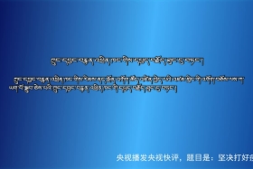 ཀྲུང་དབྱང་གསར་འགྱུར་མཉམ་བསྒྲགས།༼༢༠.༣.༢༨༽