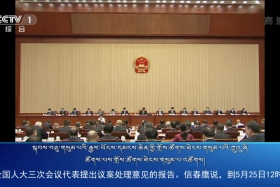 ཀྲུང་དབྱང་གསར་འགྱུར་མཉམ་བསྒྲགས།  ༼ ༢༠.༠༥.༢༧ ༽