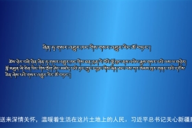 ཀྲུང་དབྱང་གསར་འགྱུར་མཉམ་བསྒྲགས། ༼༢༠.༩.༢༤༽